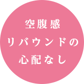 空腹感リバウンドの心配なし