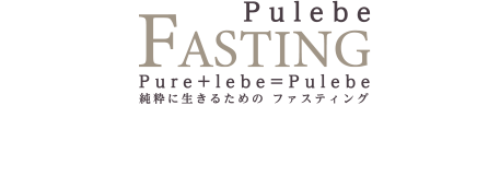 Pulebeファスティングを体験されたお客様の声