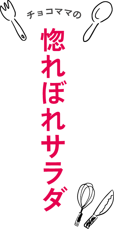 出版本のご案内：惚れぼれサラダ - 予約サイト : 光文社より2023年秋出版