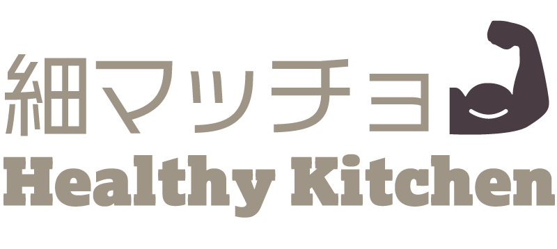 細マッチョ☆ヘルシーキッチン / 細マッチョ☆healthy kitchen