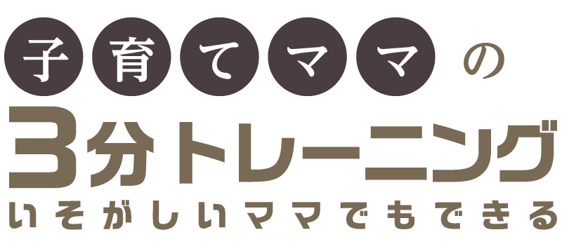 子育てママの3分トレーニング