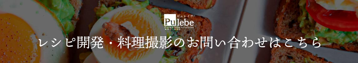 Pulebeの写真撮影・レシピ開発のお問い合わせはこちら