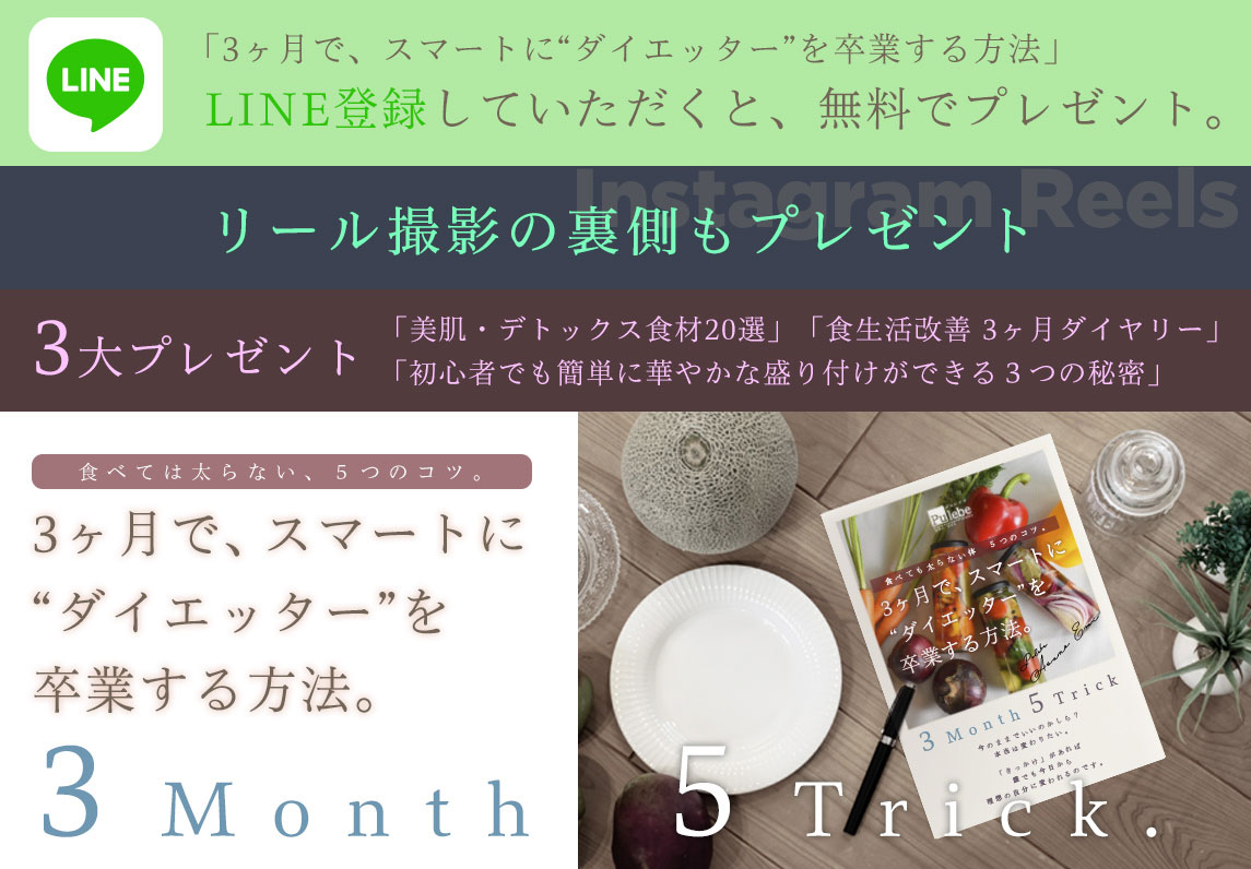 Pulebe - LINE登録でプレゼント！「3ヶ月で、スマートに“ダイエッター”を卒業する方法。」