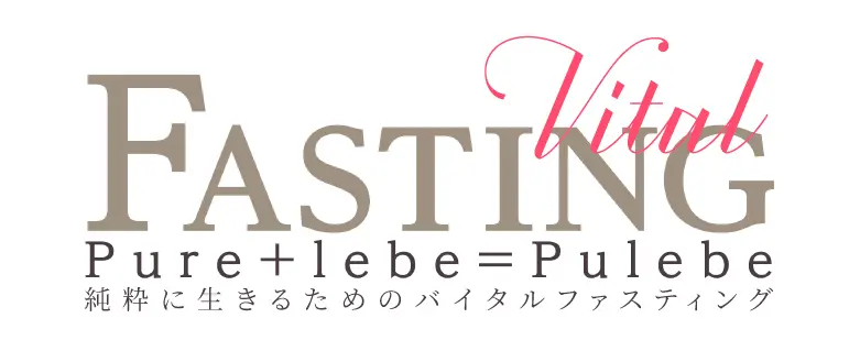 ピュレイヴ バイタルファスティング